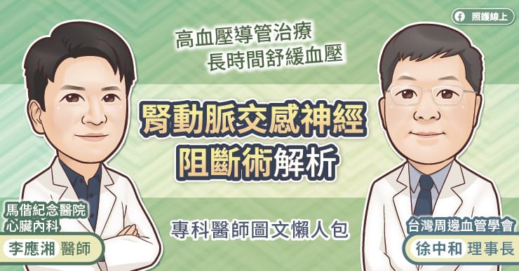周邊血管學會成立,聚焦高血壓新療法腎動脈交感神經阻斷術,與下肢動脈血管治療趨勢